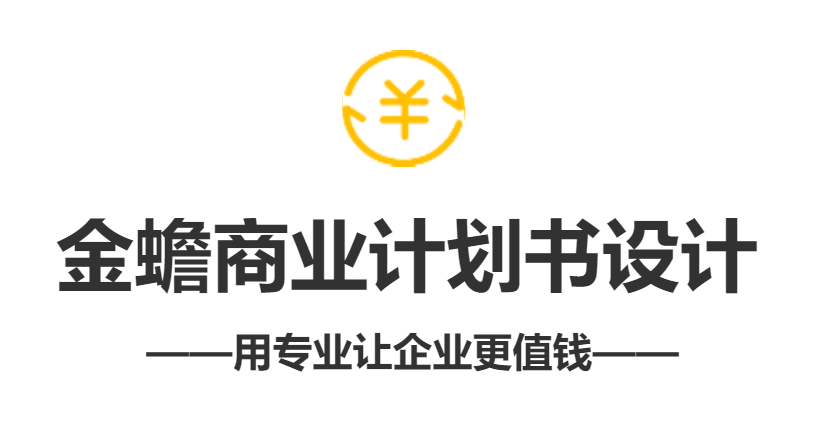 金蟾商業計劃書設計服務(wù)介紹