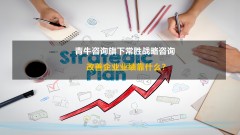 改善企業業績靠什麽?戰略咨詢公司最新(xīn)研究